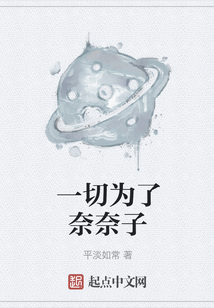 一切為了奈奈子
