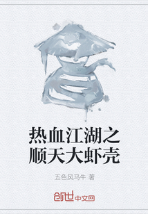熱血江湖之順天大蝦殼