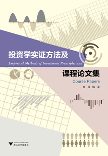 投資學(xué)實(shí)證方法及課程論文集