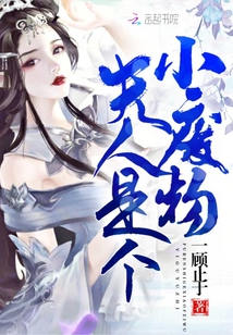 夫人是個小廢物