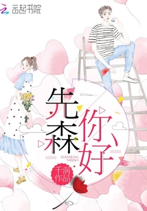 先森你好