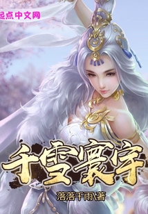 千雪寰宇