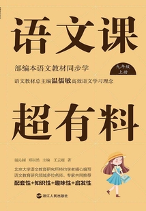 語文課超有料：部編本語文教材同步學（九年級上冊）