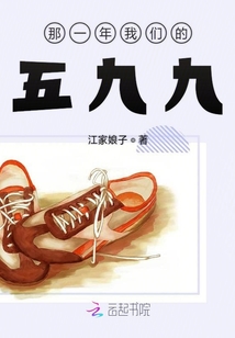 那一年我們的五九九