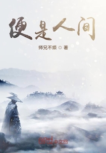 便是人間