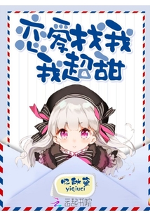 戀愛找我我超甜