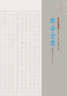 栗谷全書（上中下三冊）