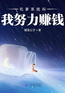 坑爹系統(tǒng)叫我努力賺錢