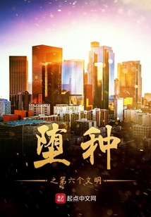 墮種之第六個(gè)文明