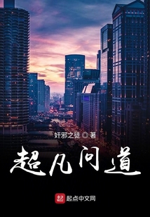 超凡問道