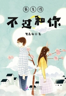 最美得不過和你