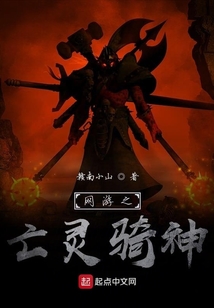 网游之亡灵骑神