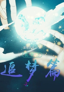 亂世之追夢篇