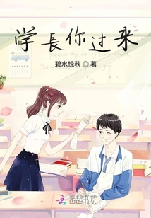 学长你过来