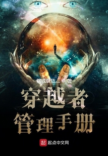 穿越者管理手冊