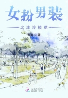 女扮男裝之冰冷校草在線閱讀