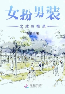 女扮男裝之冰冷校草