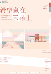 希望藏在云朵上