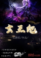 玄王紀(jì)在線閱讀