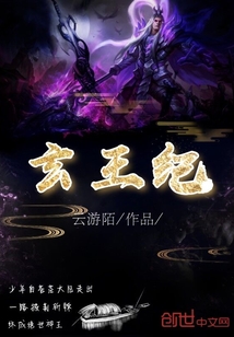 玄王紀