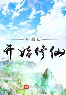 从蜀山开始修仙