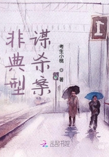 非典型謀殺案