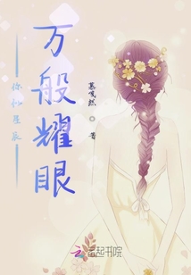 你似星辰萬般耀眼