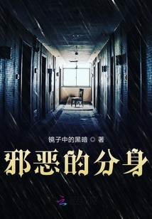 邪惡的分身