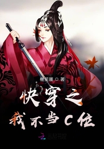 快穿之我不當C位