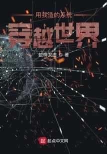用我造的系統穿越世界