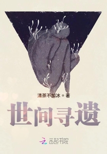 世間尋遺