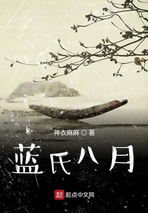 藍氏八月