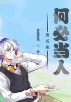 當(dāng)咸魚何必當(dāng)人在線閱讀