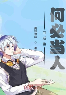 當咸魚何必當人