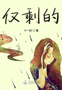僅剩的