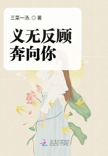 義無反顧奔向你