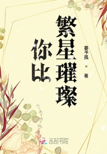 你比繁星璀璨