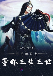 三千年只为等你三生三世