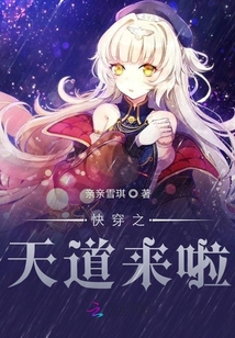 快穿之天道來啦