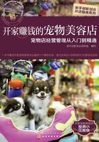 开家赚钱的宠物美容店：宠物店经营管理从入门到精通在线阅读