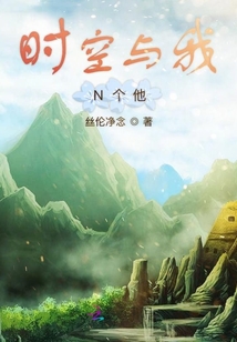 時空與我N個他