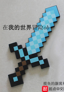 在我的世界冒險ob