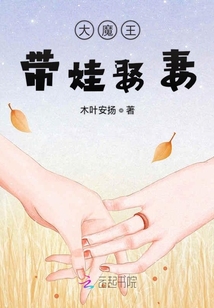 大魔王帶娃娶妻