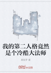 我的第二人格竟然是個冷酷大法師