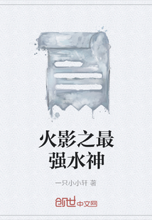 火影之最強水神