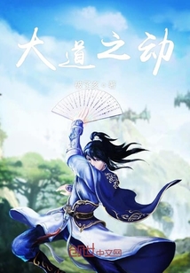 大道之動(dòng)