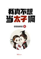 我真不想當太子啊在線閱讀
