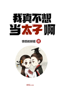 我真不想當太子啊