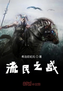 流民之戰