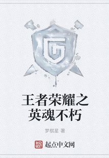 王者榮耀之英魂不朽